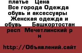 платье › Цена ­ 1 800 - Все города Одежда, обувь и аксессуары » Женская одежда и обувь   . Башкортостан респ.,Мечетлинский р-н